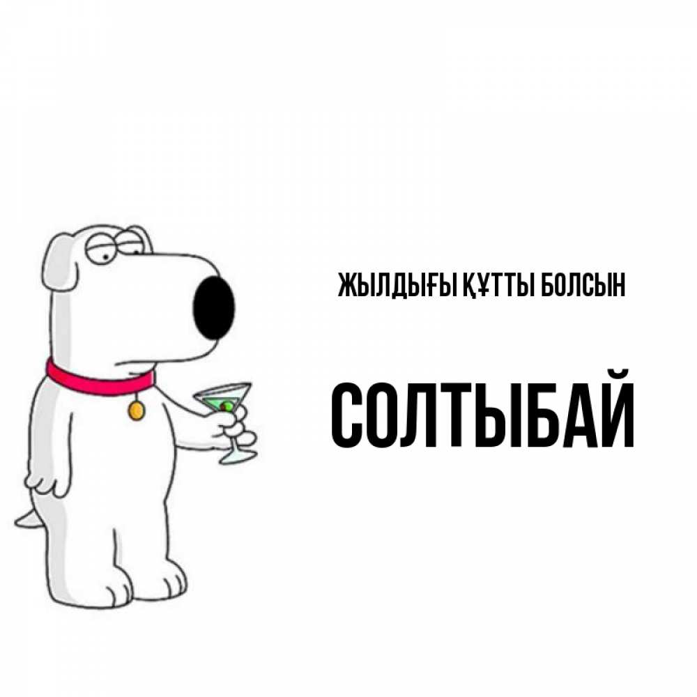 Күн сайын ашық хат с именем, СОЛТЫБАЙ Жылдығы құтты болсын песик с оливками Онлайн тегін жүктеп алу тілектері бар керемет карта 