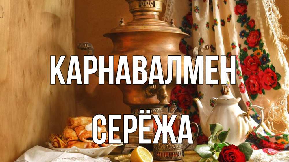 Күн сайын ашық хат с именем, Серёжа Карнавалмен масленица Онлайн тегін жүктеп алу тілектері бар керемет карта 