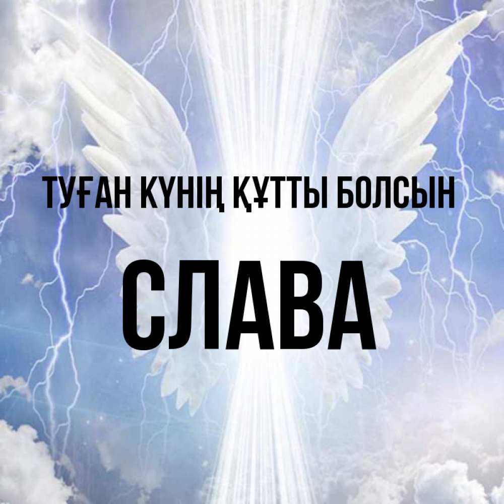 Күн сайын ашық хат с именем, Слава Туған күнің құтты болсын молнии на небе и свет Онлайн тегін жүктеп алу тілектері бар керемет карта 