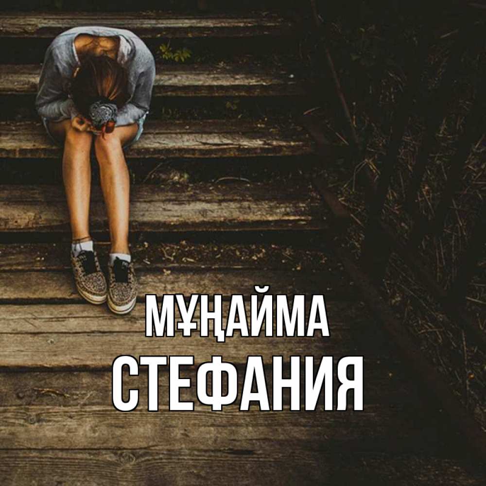 Күн сайын ашық хат с именем, Стефания Мұңайма девушка сидит на деревянных ступеньках Онлайн тегін жүктеп алу тілектері бар керемет карта 