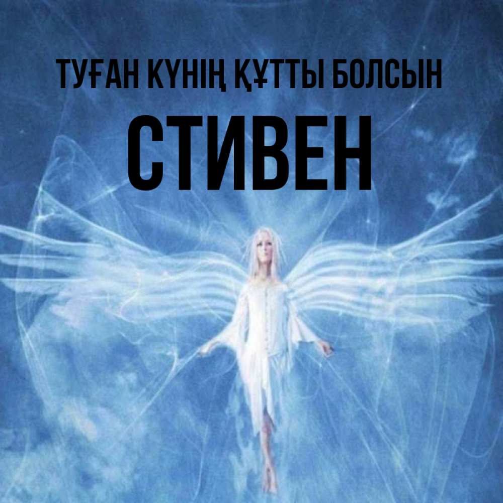Күн сайын ашық хат с именем, Стивен Туған күнің құтты болсын голубой фон и крылья как у стрекозы Онлайн тегін жүктеп алу тілектері бар керемет карта 