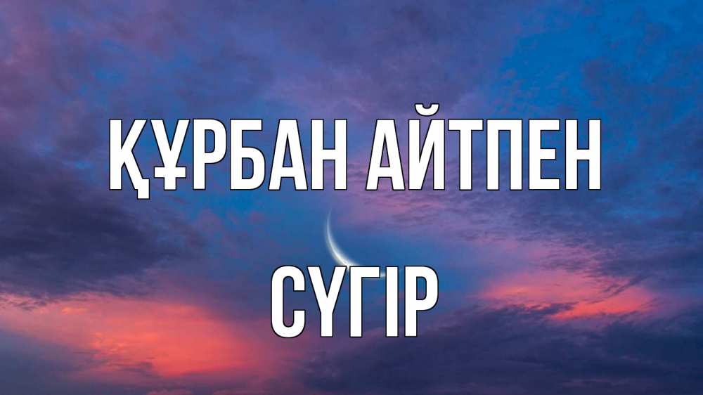 Күн сайын ашық хат с именем, СҮГІР Құрбан айтпен месяц 1 Онлайн тегін жүктеп алу тілектері бар керемет карта 