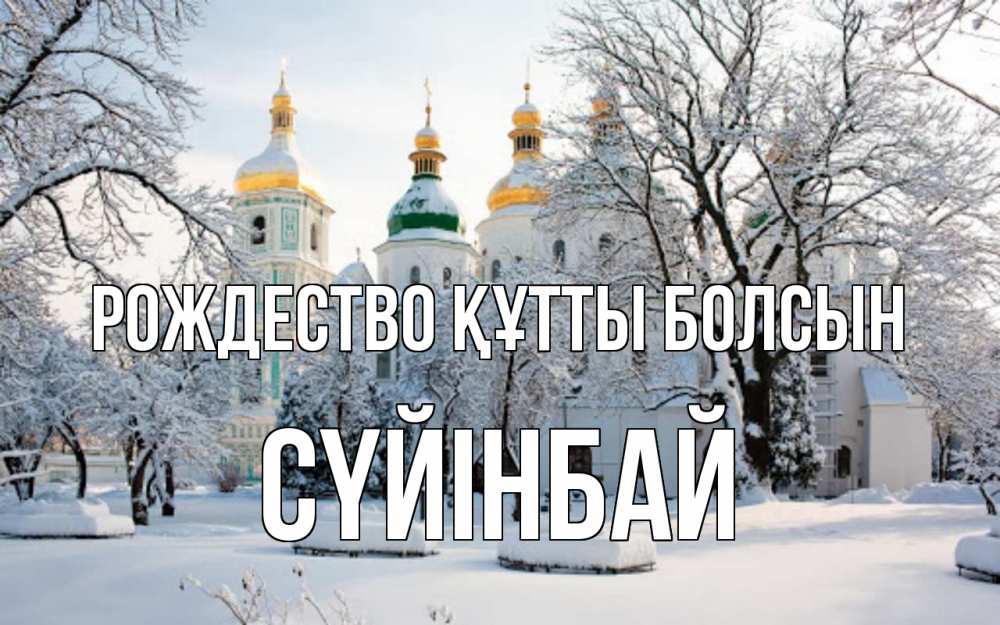 Күн сайын ашық хат с именем, СҮЙІНБАЙ Рождество құтты болсын зима, церковь Онлайн тегін жүктеп алу тілектері бар керемет карта 