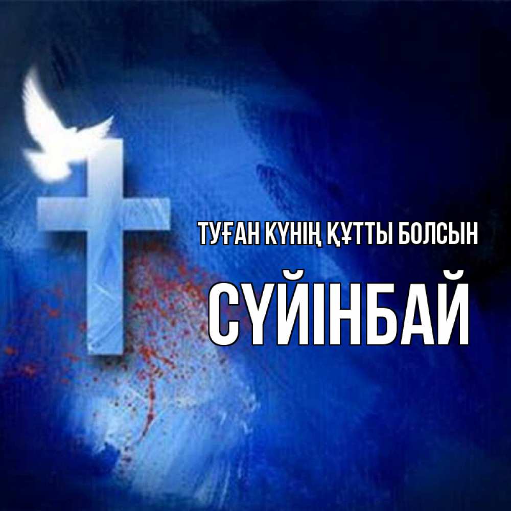 Күн сайын ашық хат с именем, СҮЙІНБАЙ Туған күнің құтты болсын Синий фон и птица Онлайн тегін жүктеп алу тілектері бар керемет карта 