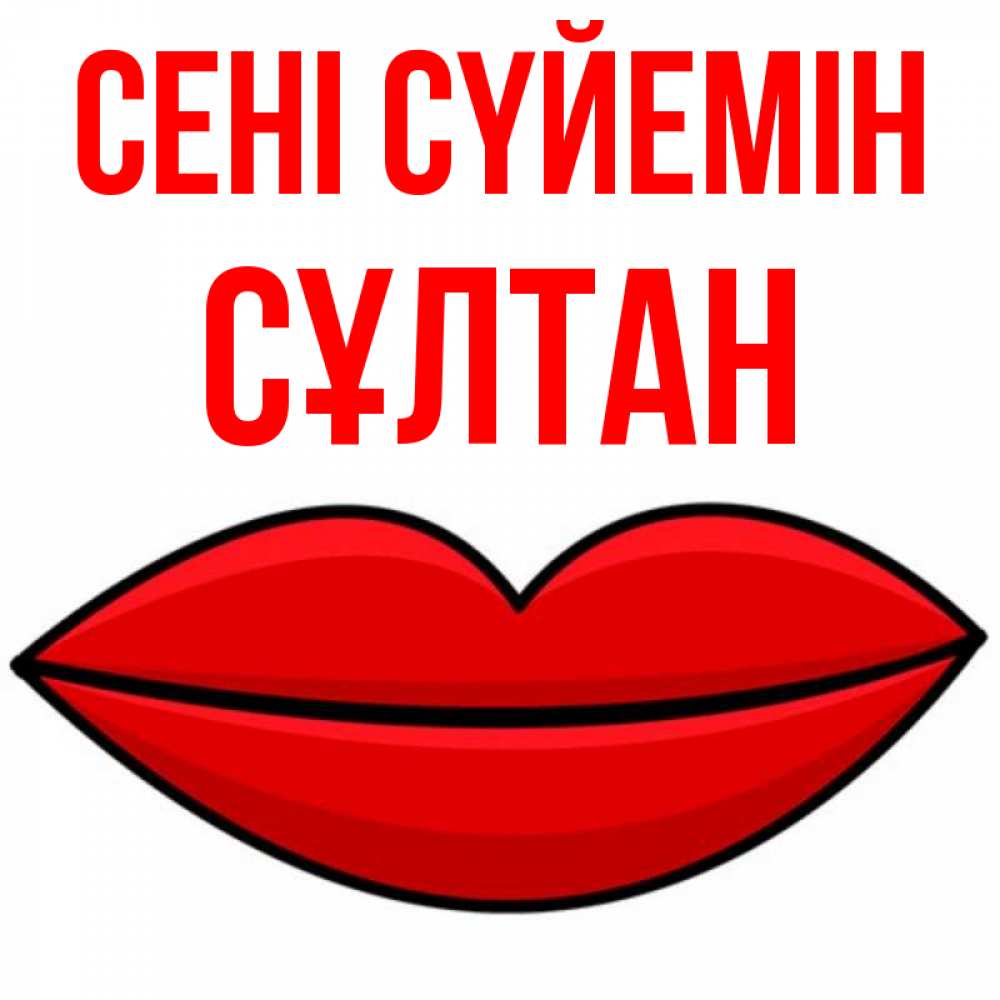 Күн сайын ашық хат с именем, СҰЛТАН Сені сүйемін губы векторные Онлайн тегін жүктеп алу тілектері бар керемет карта 