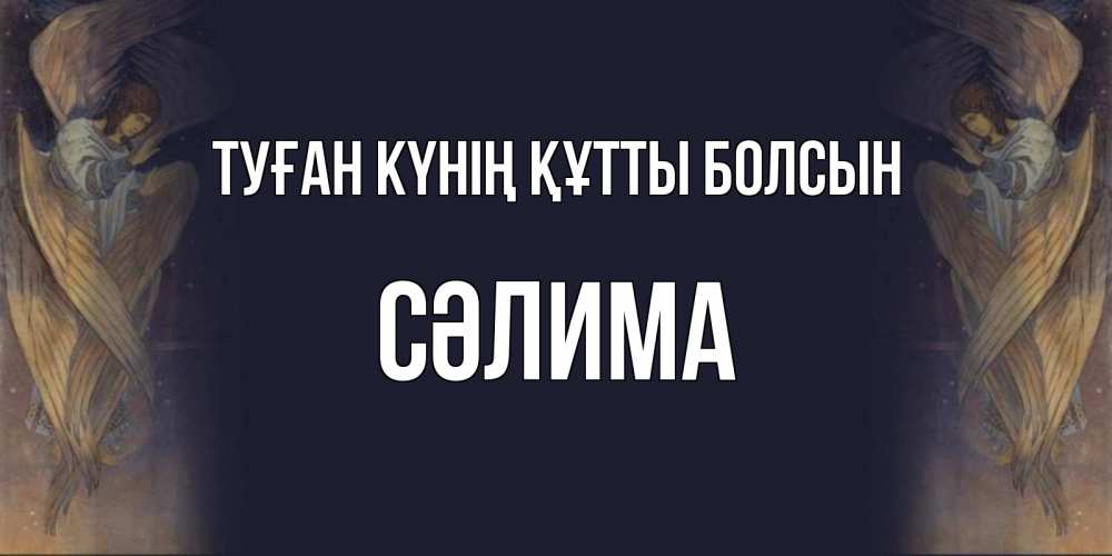 Күн сайын ашық хат с именем, СӘЛИМА Туған күнің құтты болсын день ангела Онлайн тегін жүктеп алу тілектері бар керемет карта 