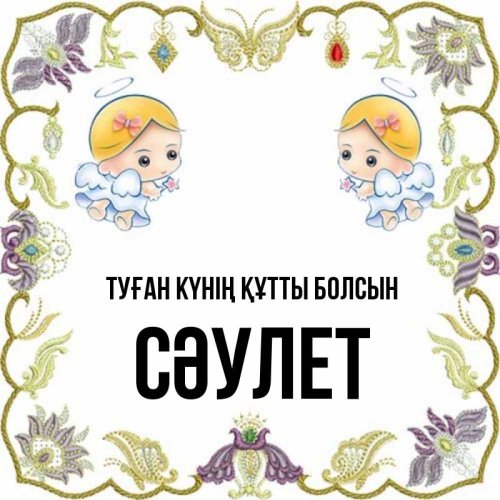 Күн сайын ашық хат с именем, СӘУЛЕТ Туған күнің құтты болсын маленькие ангелы с крылышками Онлайн тегін жүктеп алу тілектері бар керемет карта 