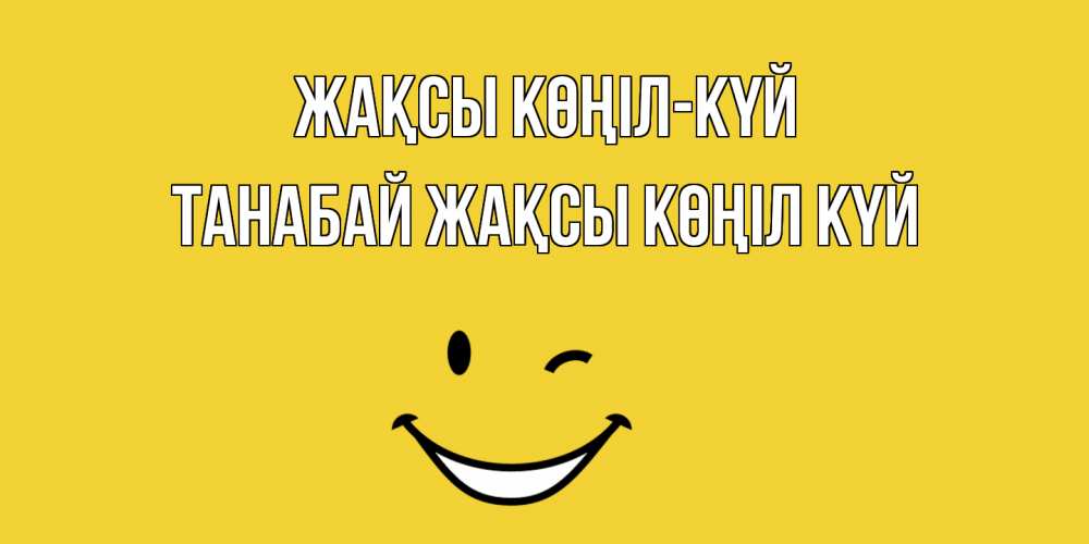 Күн сайын ашық хат с именем, ТАНАБАЙ Жақсы көңіл күй смайл Онлайн тегін жүктеп алу тілектері бар керемет карта 
