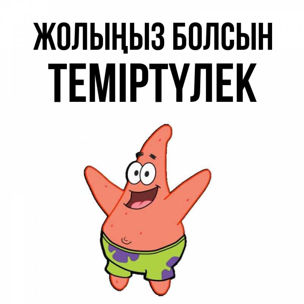 Күн сайын ашық хат с именем, ТЕМІРТҮЛЕК Жолыңыз болсын желает тебе хорошей дороги Онлайн тегін жүктеп алу тілектері бар керемет карта 