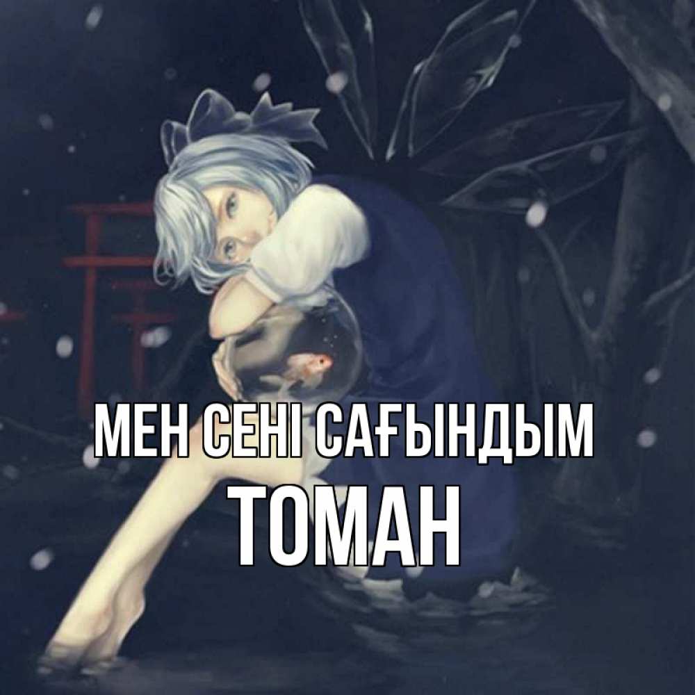 Күн сайын ашық хат с именем, ТОМАН Мен сені сағындым рыбка в аквариуме Онлайн тегін жүктеп алу тілектері бар керемет карта 