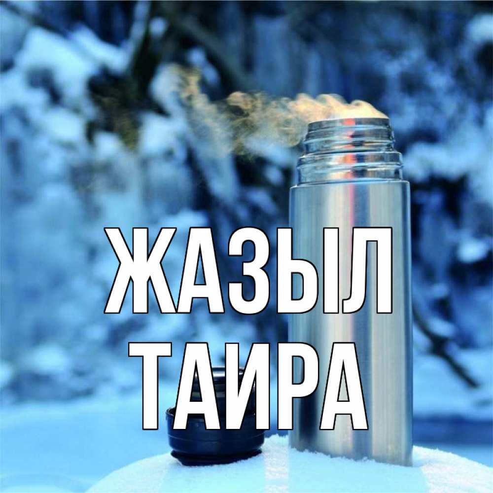 Күн сайын ашық хат с именем, Таира Жазыл лечитесь не болейте Онлайн тегін жүктеп алу тілектері бар керемет карта 