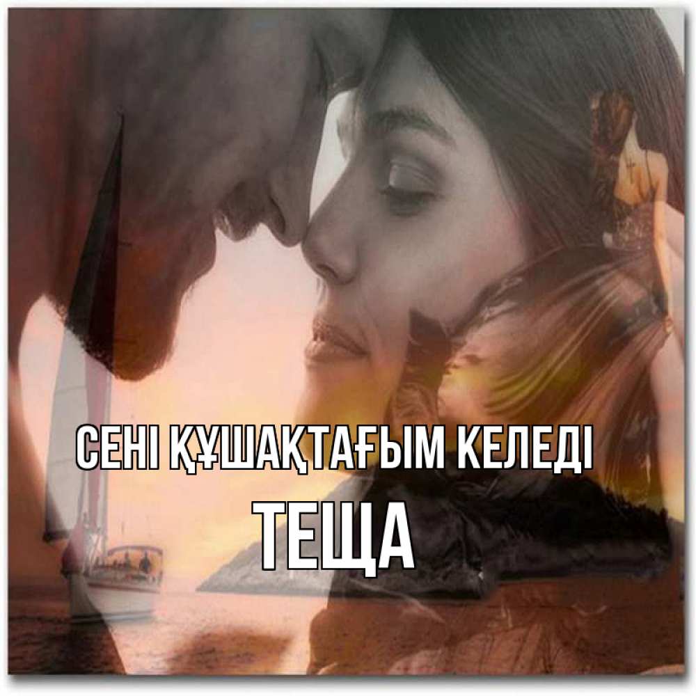 Күн сайын ашық хат с именем, Теща сені құшақтағым келеді возлюбленные Онлайн тегін жүктеп алу тілектері бар керемет карта 