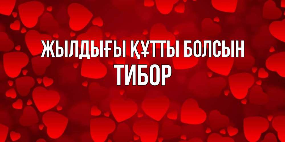 Күн сайын ашық хат с именем, Тибор Жылдығы құтты болсын прекрасные сердечки на открытке с красным фоном Онлайн тегін жүктеп алу тілектері бар керемет карта 