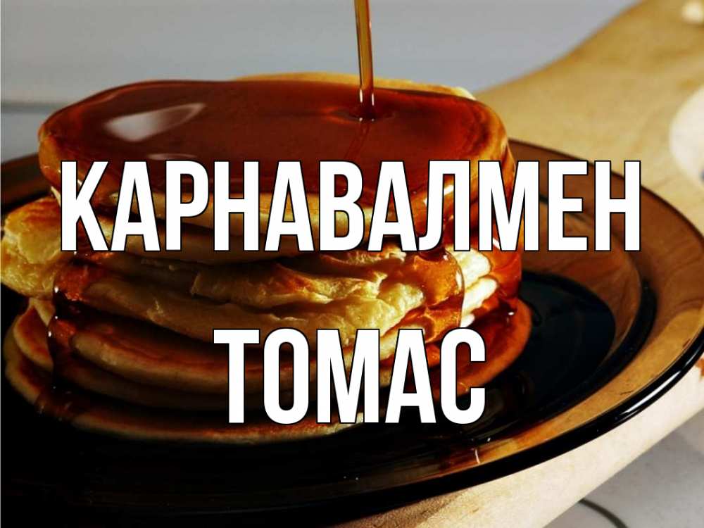 Күн сайын ашық хат с именем, Томас Карнавалмен блины Онлайн тегін жүктеп алу тілектері бар керемет карта 