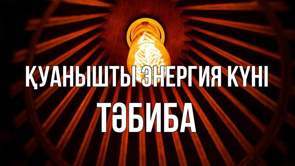 Күн сайын ашық хат с именем, ТӘБИБА Қуанышты энергия күні лампа Онлайн тегін жүктеп алу тілектері бар керемет карта 