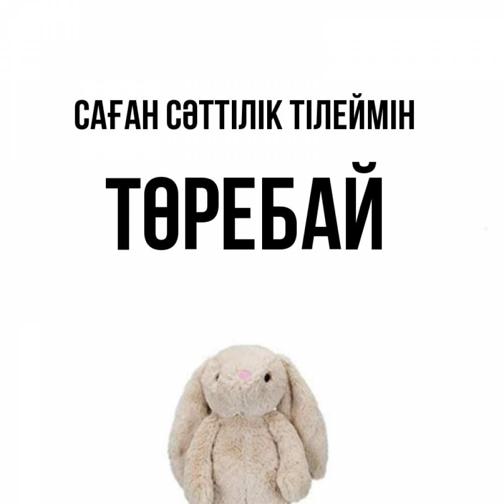 Күн сайын ашық хат с именем, Төребай Саған сәттілік тілеймін сайт создаватель открыток Онлайн тегін жүктеп алу тілектері бар керемет карта 