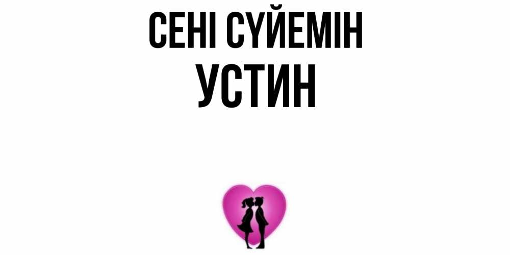 Күн сайын ашық хат с именем, Устин Сені сүйемін поцелуй Онлайн тегін жүктеп алу тілектері бар керемет карта 