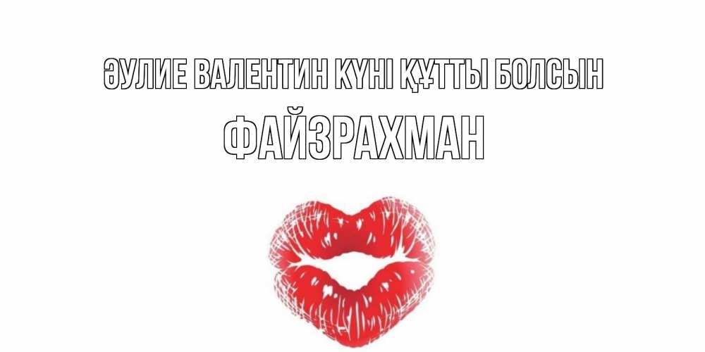 Күн сайын ашық хат с именем, ФАЙЗРАХМАН Әулие Валентин күні құтты болсын валентинка с губками на день всех влюбленных Онлайн тегін жүктеп алу тілектері бар керемет карта 