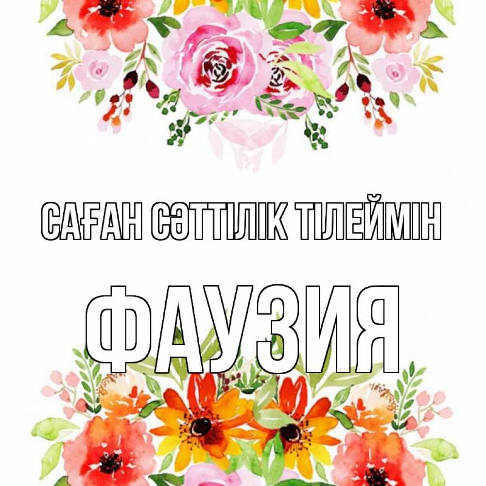 Күн сайын ашық хат с именем, ФАУЗИЯ Саған сәттілік тілеймін открытка с цветами акварелью Онлайн тегін жүктеп алу тілектері бар керемет карта 