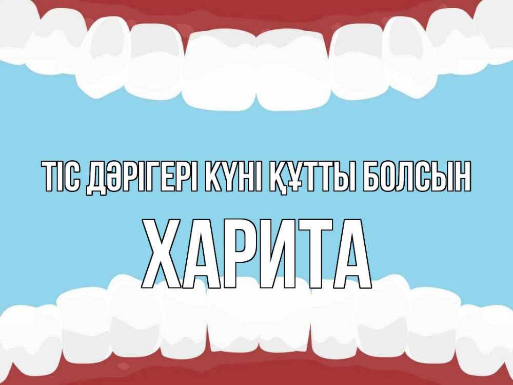 Күн сайын ашық хат с именем, Харита Тіс дәрігері күні құтты болсын с днем стоматолога Онлайн тегін жүктеп алу тілектері бар керемет карта 