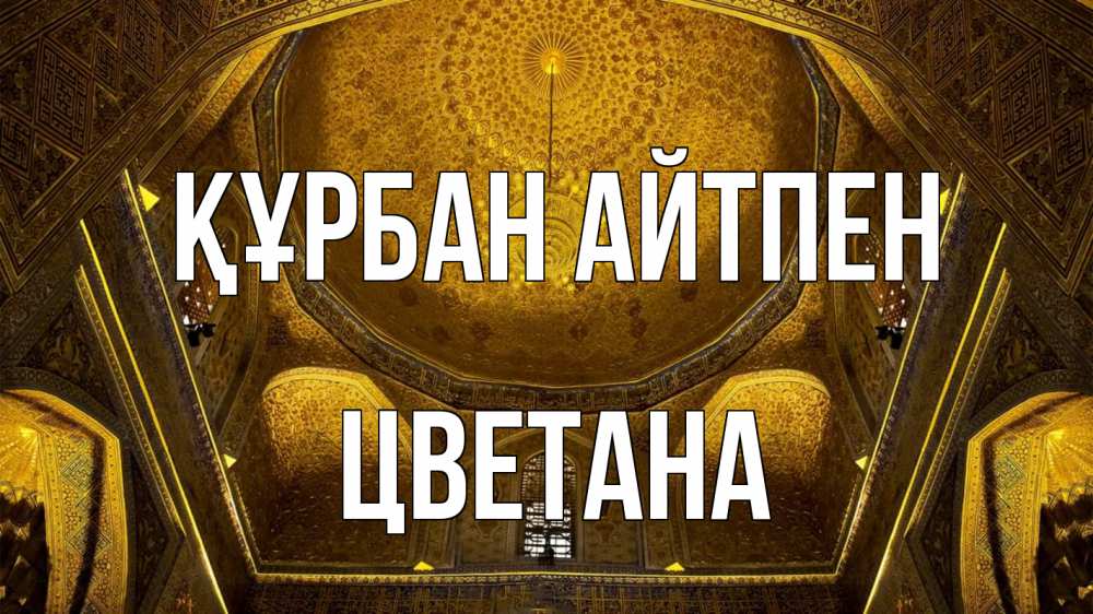 Күн сайын ашық хат с именем, Цветана Құрбан айтпен купол Онлайн тегін жүктеп алу тілектері бар керемет карта 