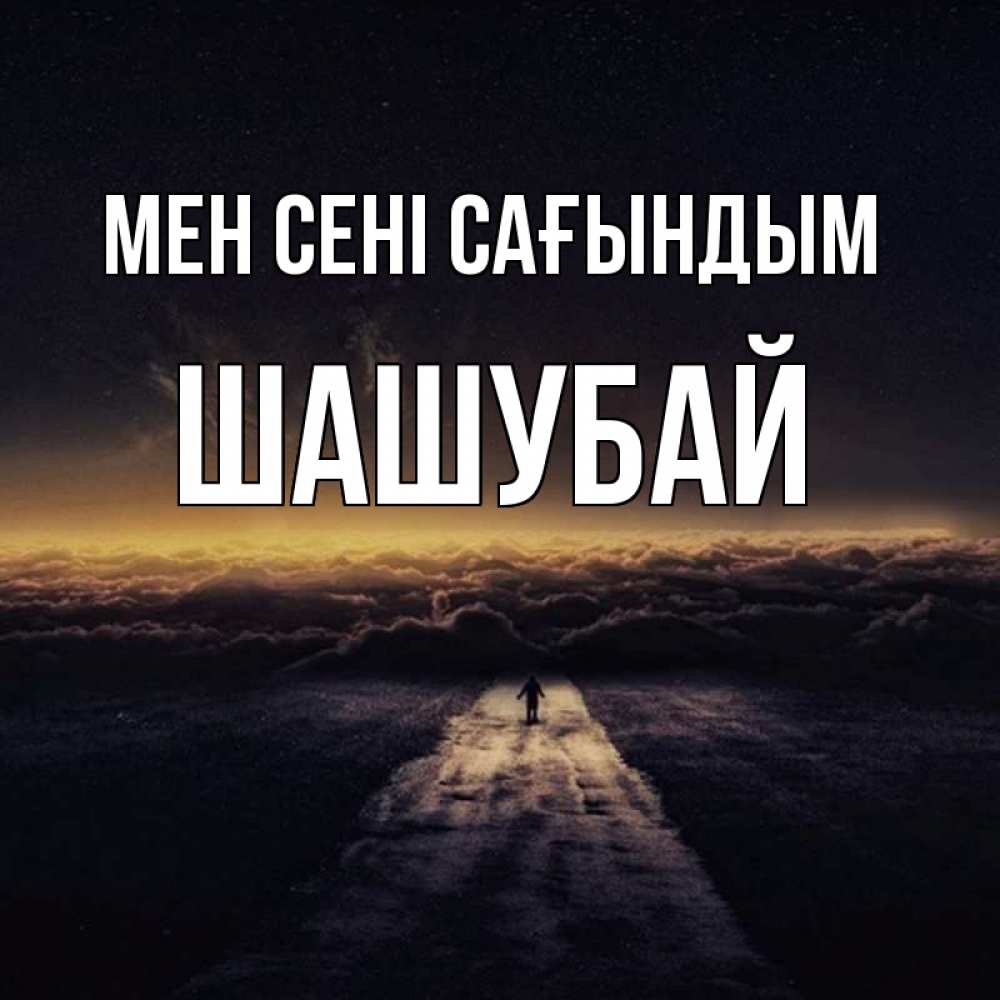 Күн сайын ашық хат с именем, ШАШУБАЙ Мен сені сағындым идем Онлайн тегін жүктеп алу тілектері бар керемет карта 