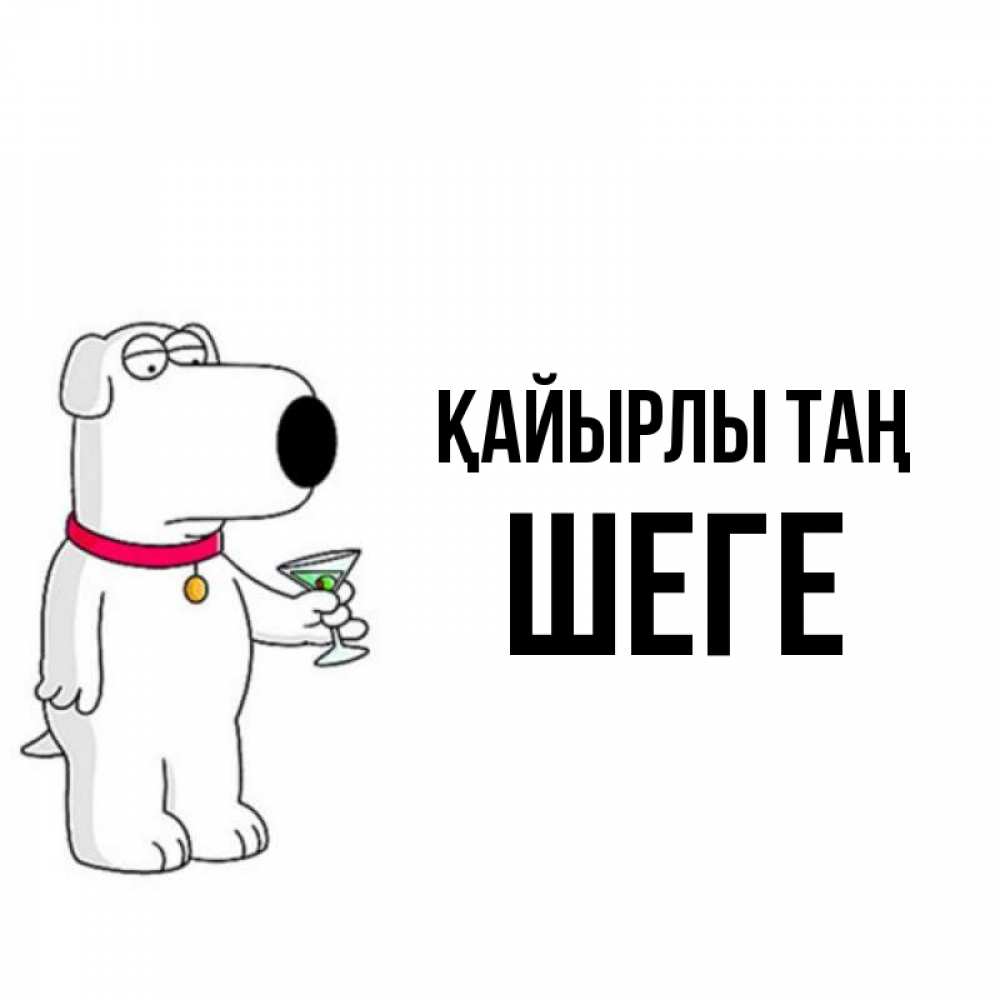 Күн сайын ашық хат с именем, ШЕГЕ Қайырлы таң герои мультфильмов белый пес Онлайн тегін жүктеп алу тілектері бар керемет карта 