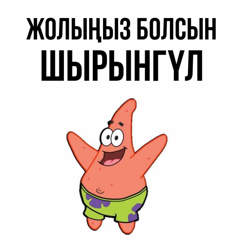 Күн сайын ашық хат с именем, ШЫРЫНГҮЛ Жолыңыз болсын желает тебе хорошей дороги Онлайн тегін жүктеп алу тілектері бар керемет карта 