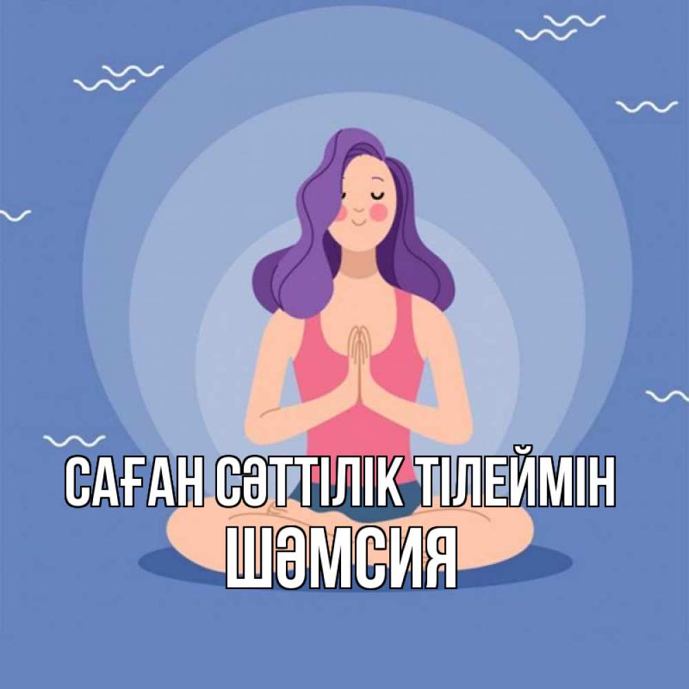 Күн сайын ашық хат с именем, ШӘМСИЯ Саған сәттілік тілеймін девушка с фиолетовыми волосами Онлайн тегін жүктеп алу тілектері бар керемет карта 