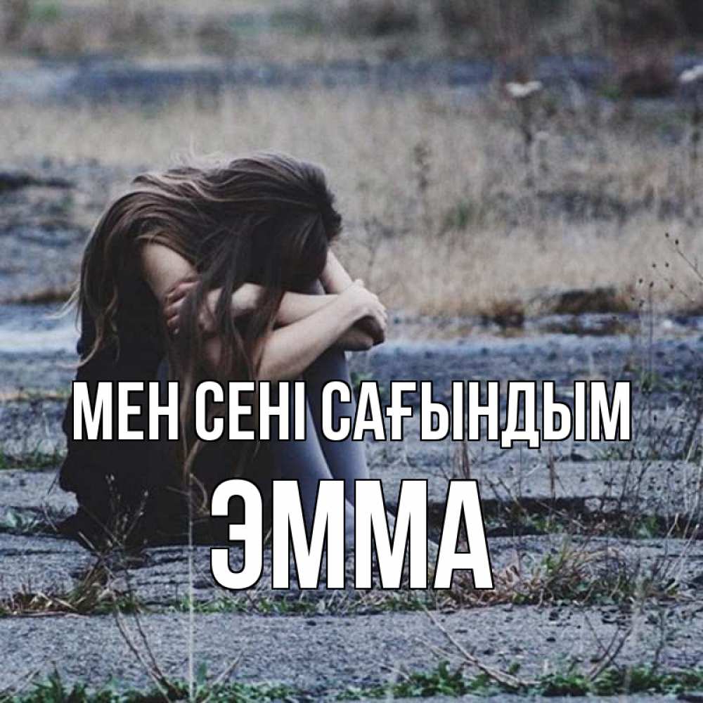 Күн сайын ашық хат с именем, Эмма Мен сені сағындым мне скучно очень Онлайн тегін жүктеп алу тілектері бар керемет карта 
