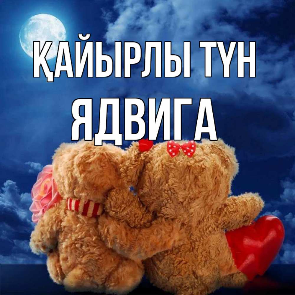 Күн сайын ашық хат с именем, Ядвига Қайырлы түн плюшевые Онлайн тегін жүктеп алу тілектері бар керемет карта 