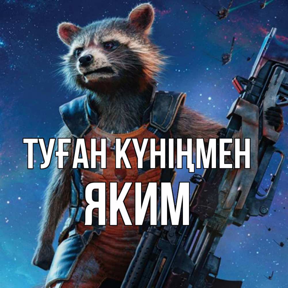 Күн сайын ашық хат с именем, Яким Туған күніңмен реактивный Рокета Онлайн тегін жүктеп алу тілектері бар керемет карта 