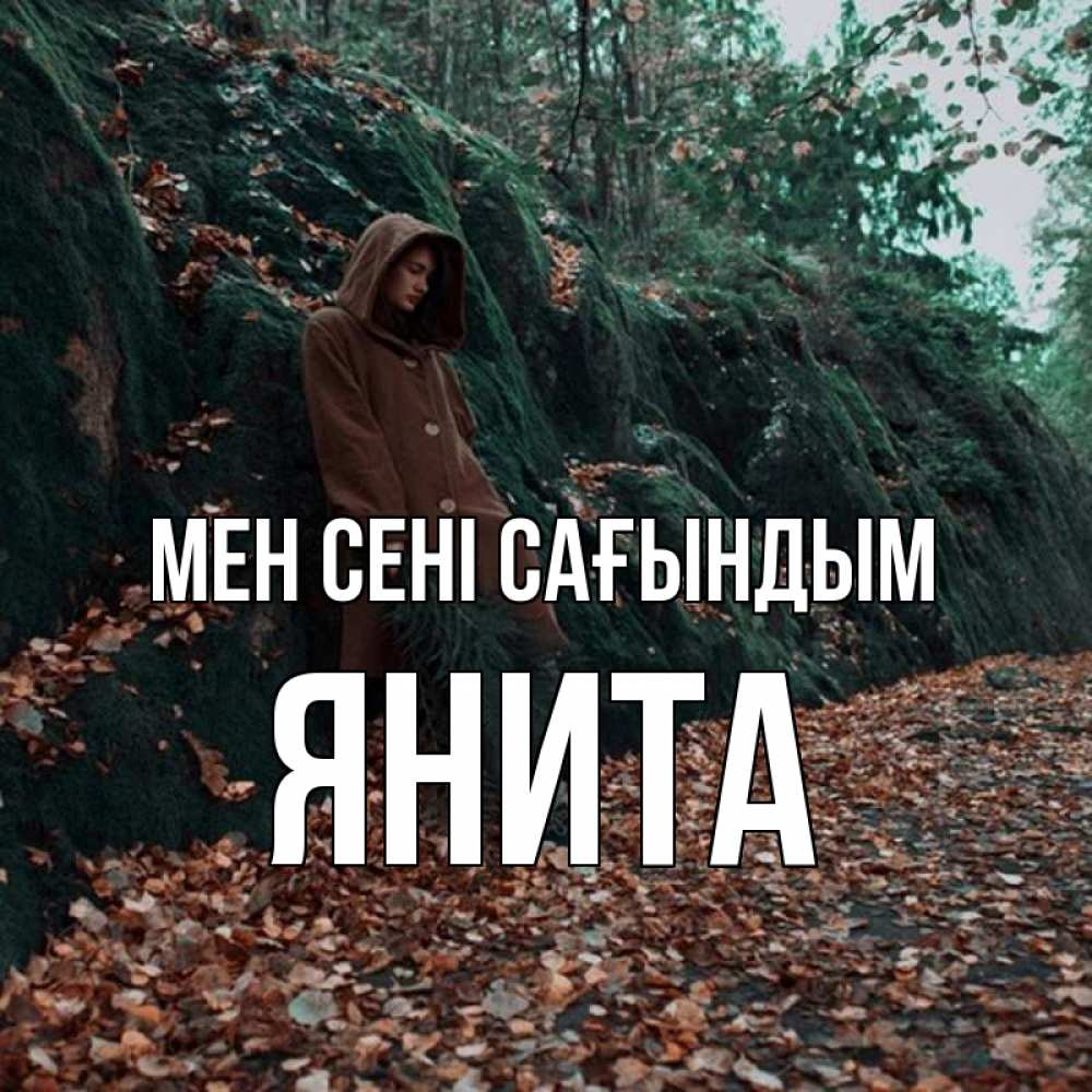 Күн сайын ашық хат с именем, Янита Мен сені сағындым скука 1 Онлайн тегін жүктеп алу тілектері бар керемет карта 