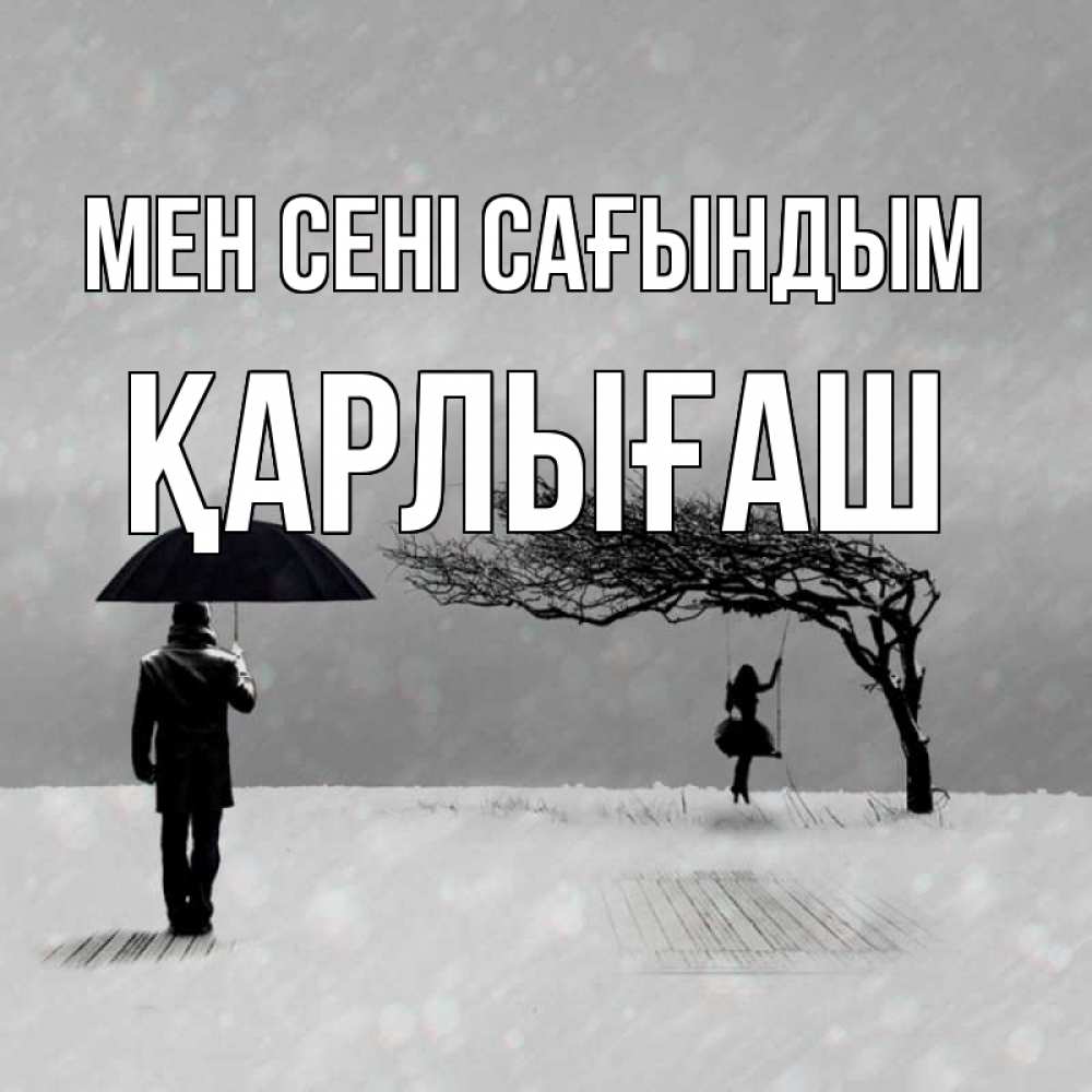 Күн сайын ашық хат с именем, ҚАРЛЫҒАШ Мен сені сағындым мужчина с зонтом Онлайн тегін жүктеп алу тілектері бар керемет карта 