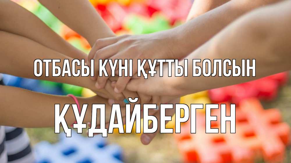 Күн сайын ашық хат с именем, ҚҰДАЙБЕРГЕН отбасы күні құтты болсын руки Онлайн тегін жүктеп алу тілектері бар керемет карта 