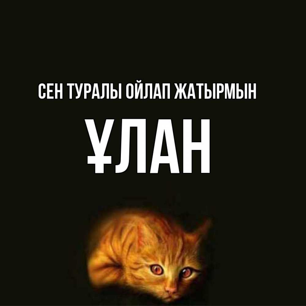 Күн сайын ашық хат с именем, ҰЛАН Сен туралы ойлап жатырмын рыжий Онлайн тегін жүктеп алу тілектері бар керемет карта 