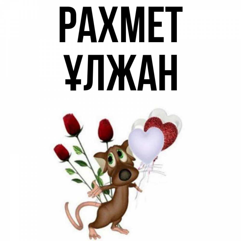 Күн сайын ашық хат с именем, ҰЛЖАН рахмет песик с шариками в форме сердец Онлайн тегін жүктеп алу тілектері бар керемет карта 