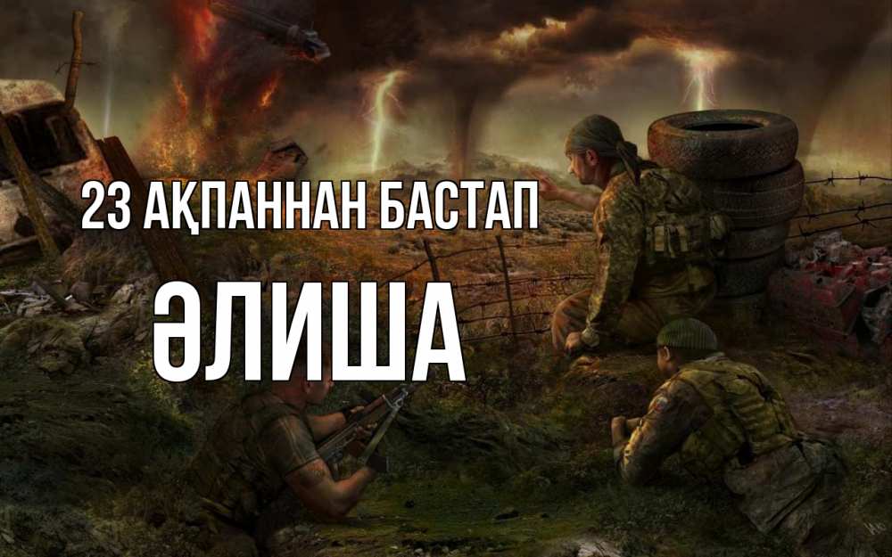Күн сайын ашық хат с именем, ӘЛИША 23 ақпаннан бастап 23 февраля Онлайн тегін жүктеп алу тілектері бар керемет карта 