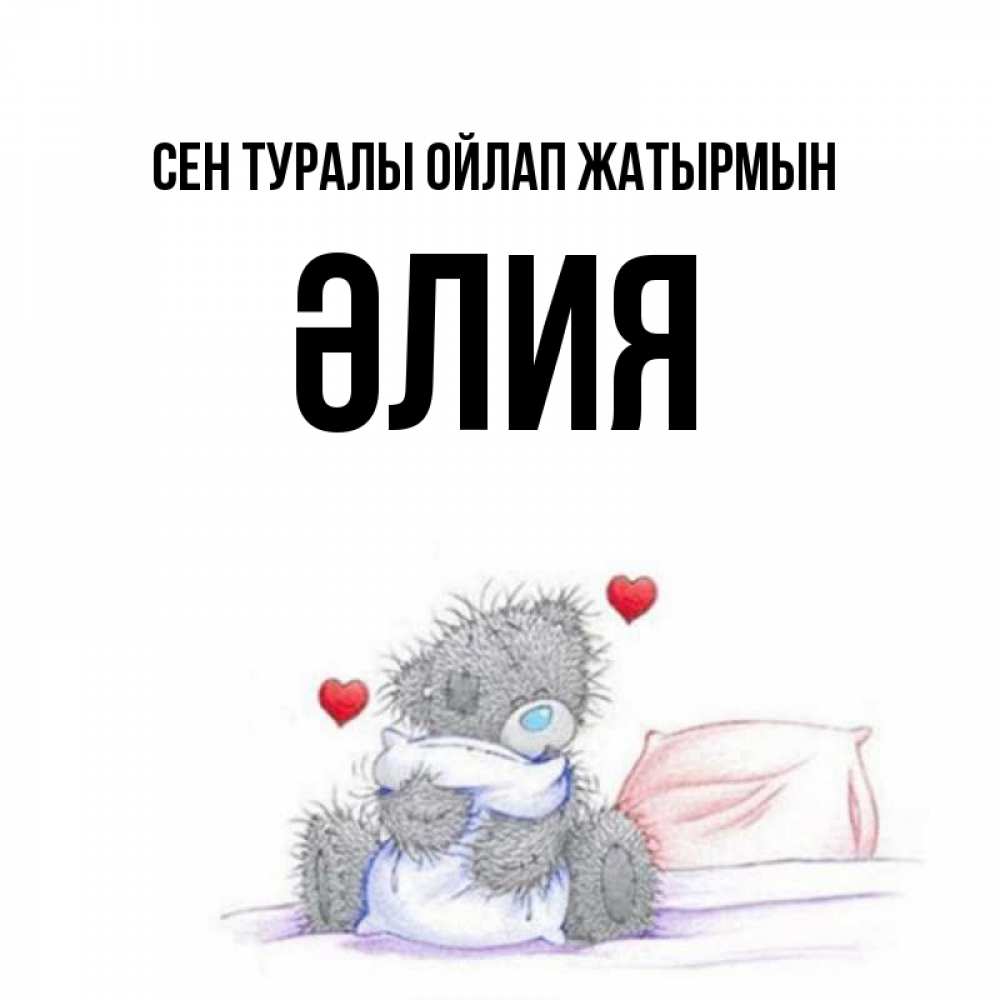 Күн сайын ашық хат с именем, ӘЛИЯ Сен туралы ойлап жатырмын мишка на кровати Онлайн тегін жүктеп алу тілектері бар керемет карта 