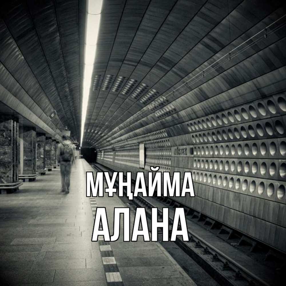 Күн сайын ашық хат с именем, Алана Мұңайма пустая станция метро Онлайн тегін жүктеп алу тілектері бар керемет карта 