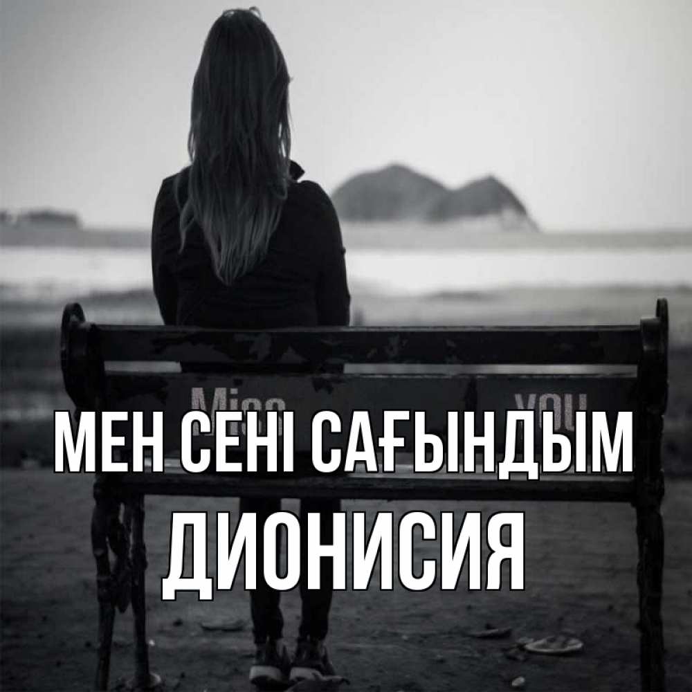 Күн сайын ашық хат с именем, Дионисия Мен сені сағындым девушка одна Онлайн тегін жүктеп алу тілектері бар керемет карта 