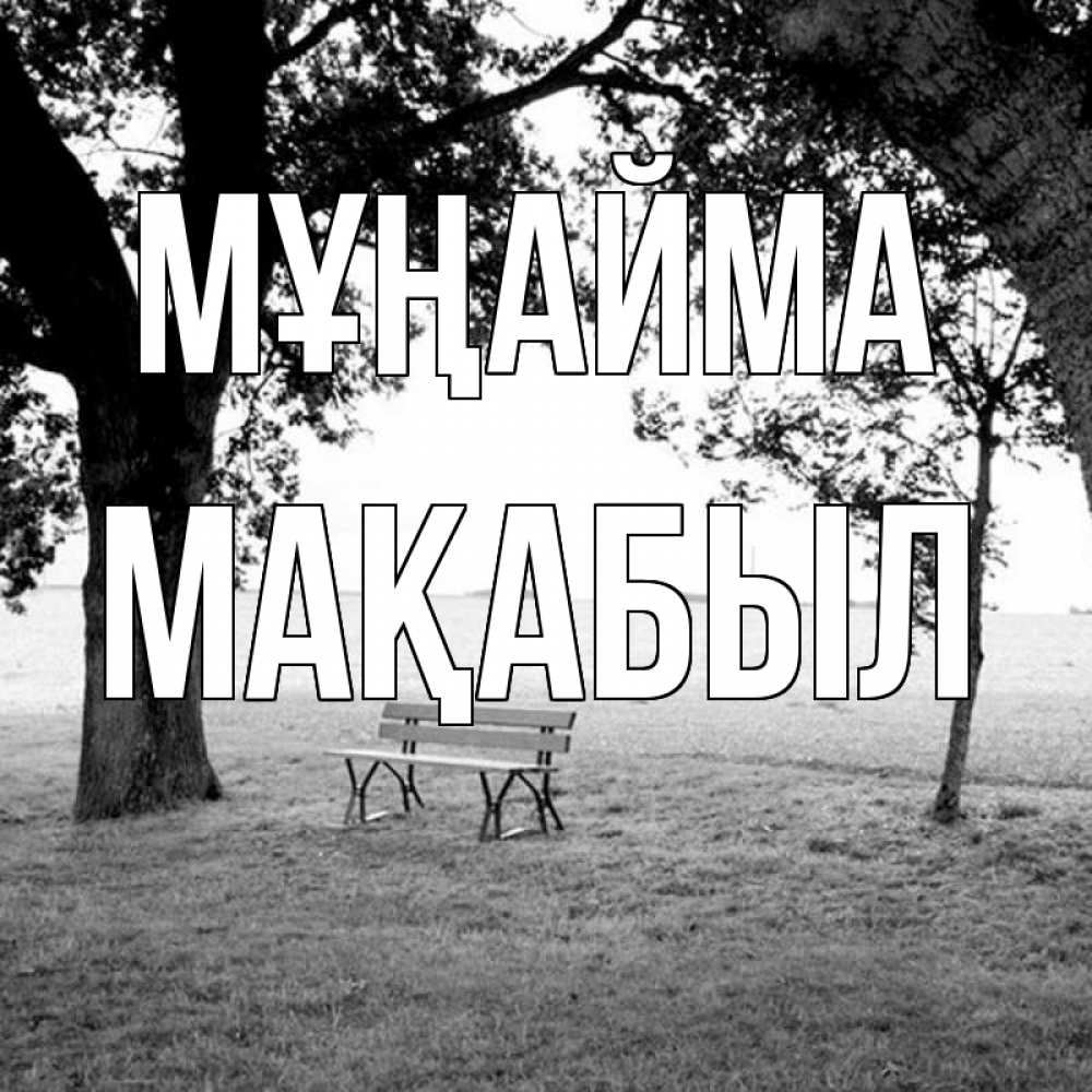 Күн сайын ашық хат с именем, МАҚАБЫЛ Мұңайма мощное дерево Онлайн тегін жүктеп алу тілектері бар керемет карта 