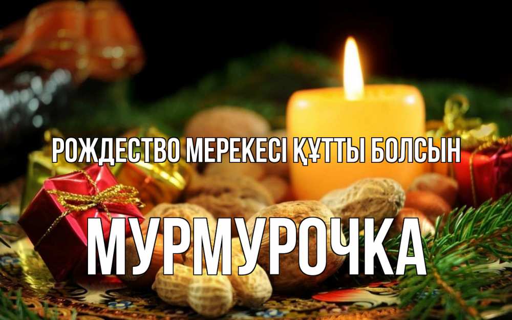 Картинка Рождество мерекесі құтты болсын, Мурмурочка