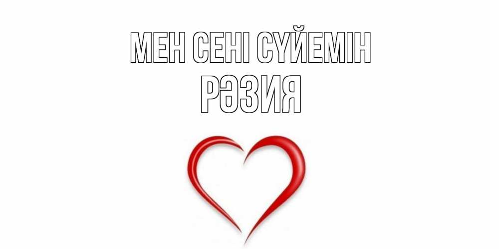Күн сайын ашық хат с именем, РӘЗИЯ Мен сені сүйемін сердце Онлайн тегін жүктеп алу тілектері бар керемет карта 