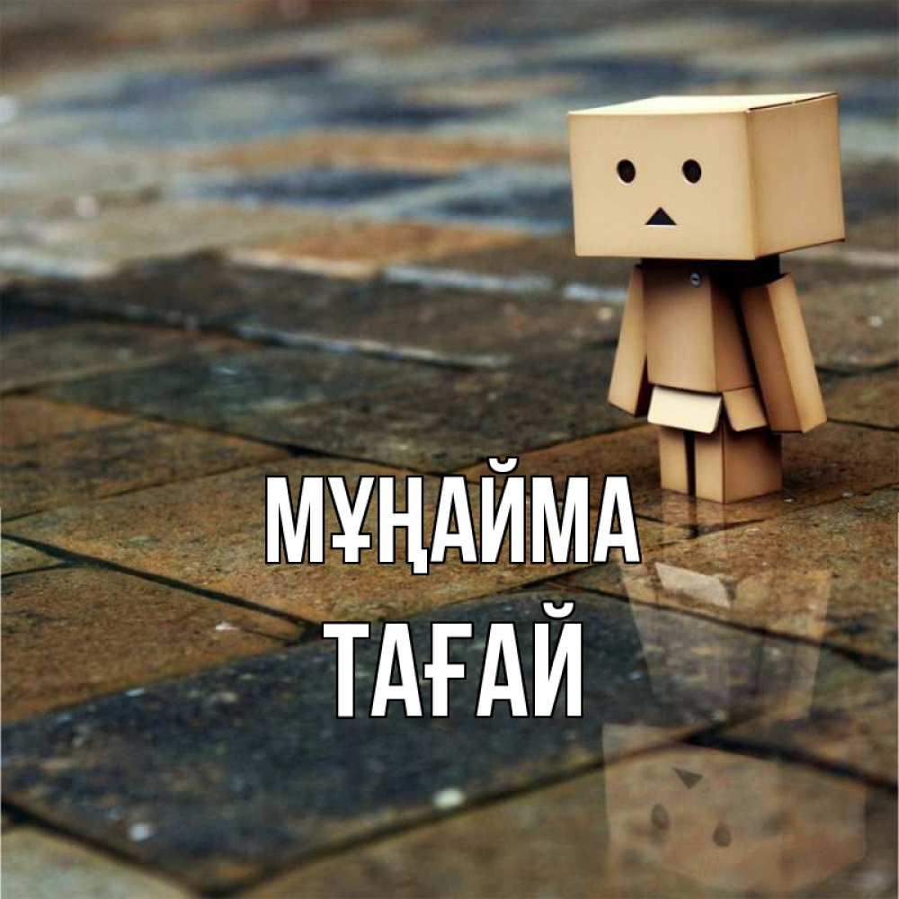 Күн сайын ашық хат с именем, ТАҒАЙ Мұңайма Стив Онлайн тегін жүктеп алу тілектері бар керемет карта 