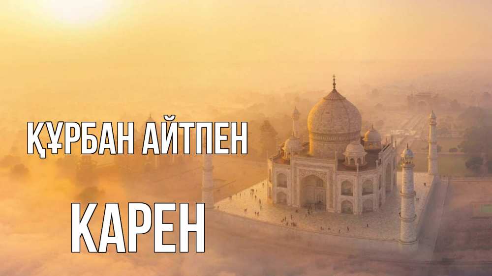 Картинка Құрбан айтпен, Карен