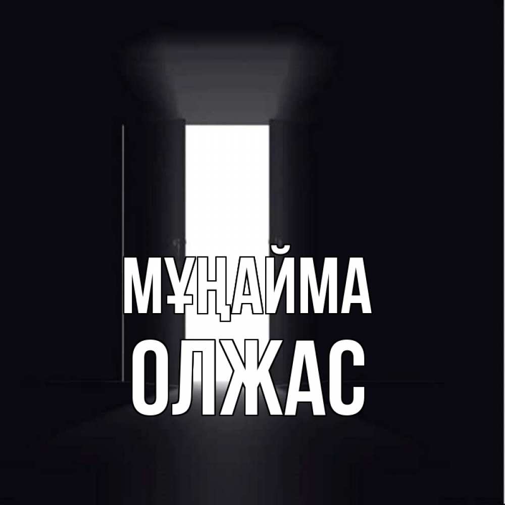 Күн сайын ашық хат с именем, ОЛЖАС Мұңайма открытая дверь Онлайн тегін жүктеп алу тілектері бар керемет карта 