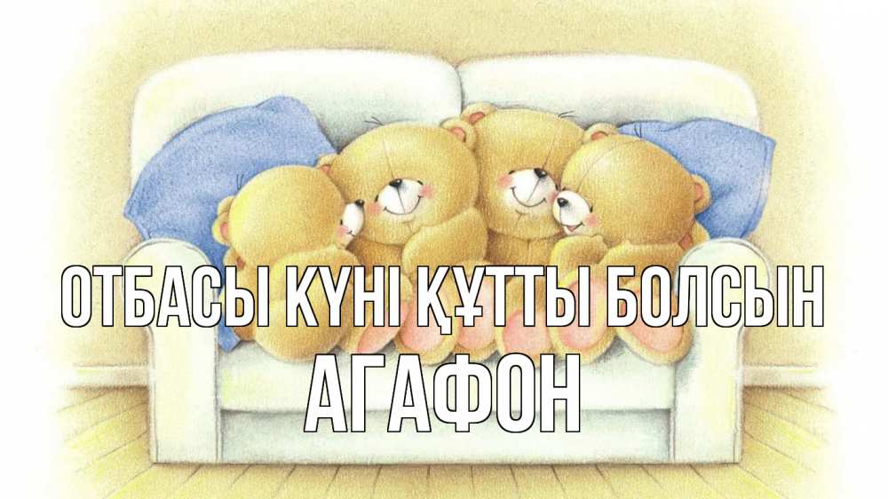 Күн сайын ашық хат с именем, Агафон отбасы күні құтты болсын с днем семьи Онлайн тегін жүктеп алу тілектері бар керемет карта 