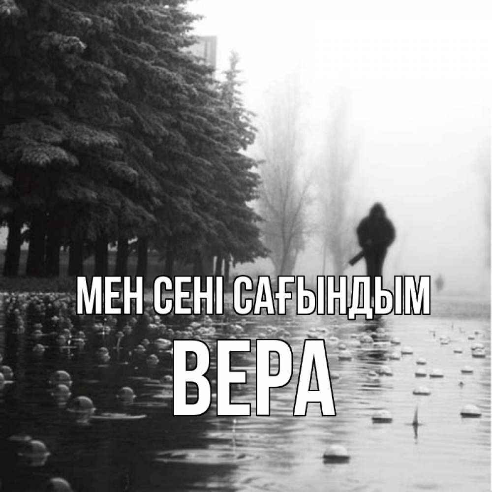 Күн сайын ашық хат с именем, Вера Мен сені сағындым приходи Онлайн тегін жүктеп алу тілектері бар керемет карта 