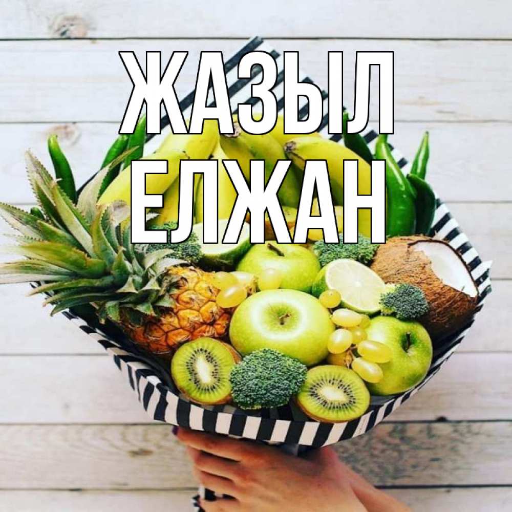 Күн сайын ашық хат с именем, Елжан Жазыл киви ананас кокос и бананы Онлайн тегін жүктеп алу тілектері бар керемет карта 